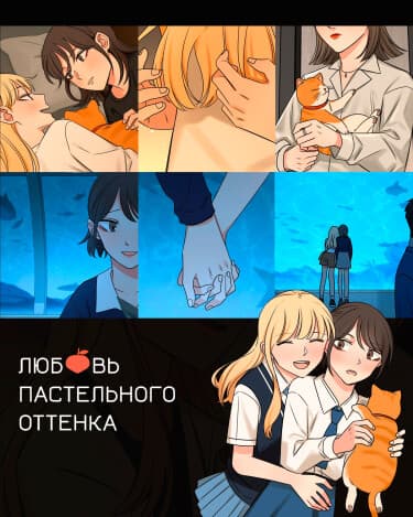 Любовь пастельного оттенка
