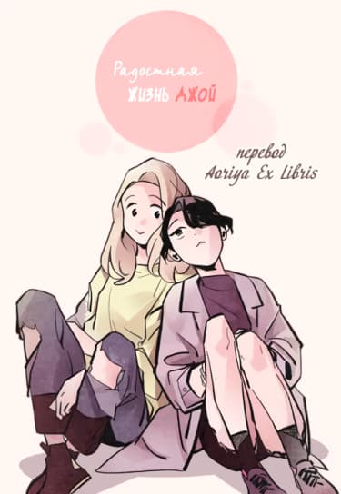 Радостная жизнь