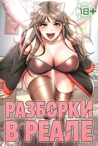 Разборки в реале