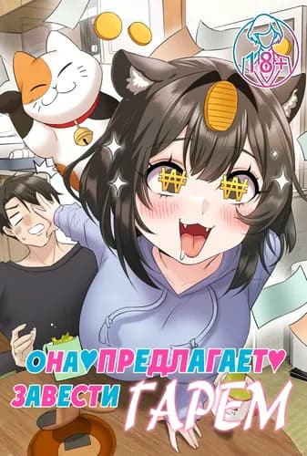 Она предлагает завести гарем