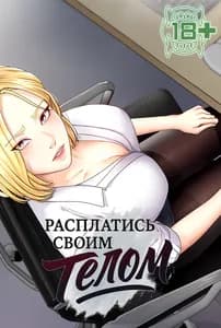 Расплатись своим телом