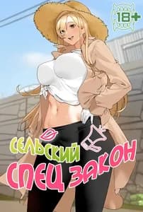 Сельский спецзакон