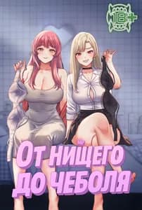 От нищего до Чеболя