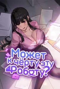 Может, к чёрту эту работу?