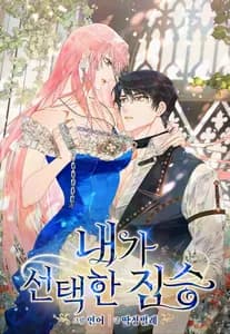 Зверь, которого я выбрала