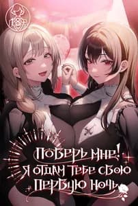 Поверь мне! Я отдам тебе свою первую ночь