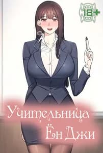 Учительница Ён Джи