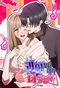 Ты опаснее, чем любое чудовище