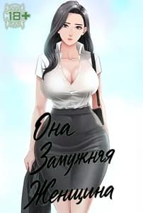 Она замужняя женщина