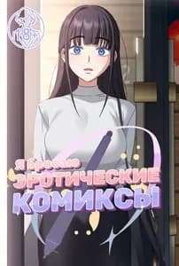 Я бросаю эротические комиксы