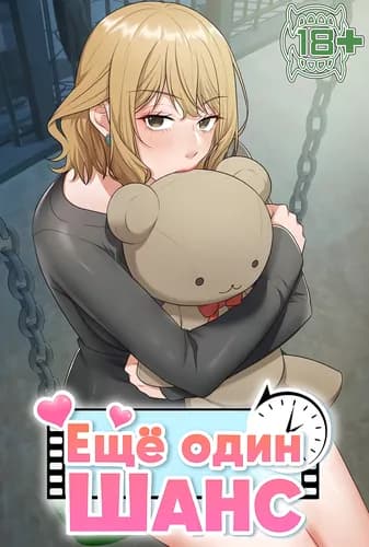 Ещё один шанс