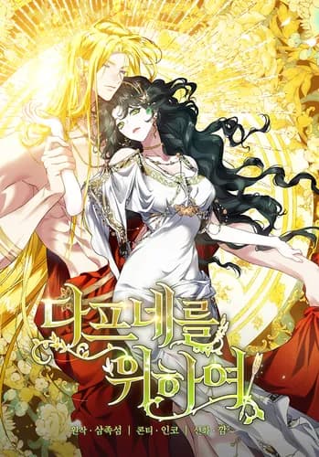 Во имя Дафны