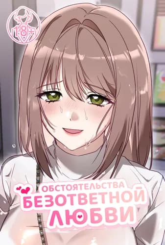 Обстоятельства безответной любви