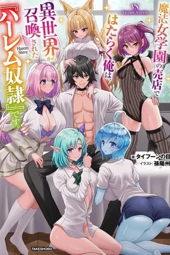 Собираю секс-гарем в другом мире, работая учителем для девочек-волшебниц.