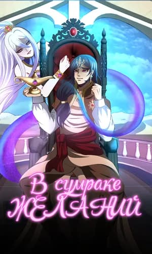 В сумраке желаний