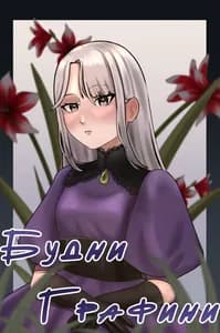 Будни Графини