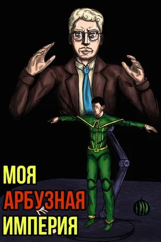 Моя Алкогольная Империя