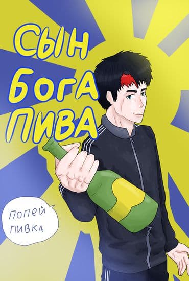 Сын Бога Пива