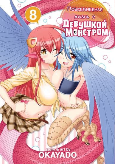 Повседневная жизнь с девушкой-монстром