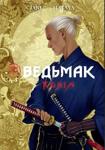 Ведьмак: Ронин