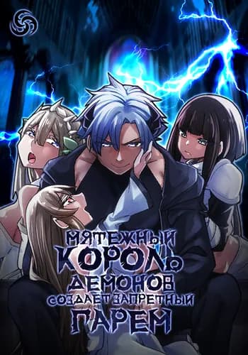 Мятежный король демонов, вернувший своих рабов: пока слабейшая раса демонов не создаст запретный гарем