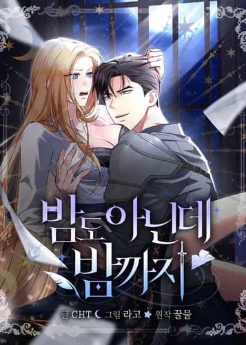 Ещё даже не ночь