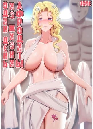 День Афродиты 