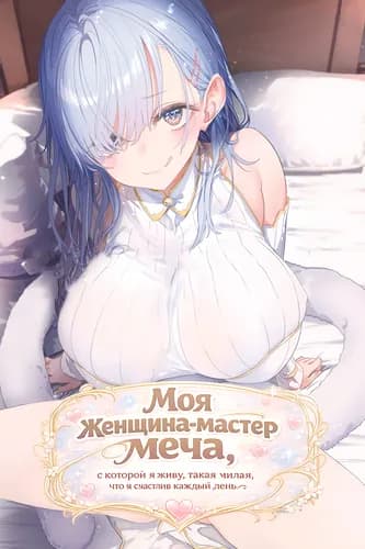 Моя женщина-мастер меча, с которой я живу, такая милая, что я счастлив каждый день