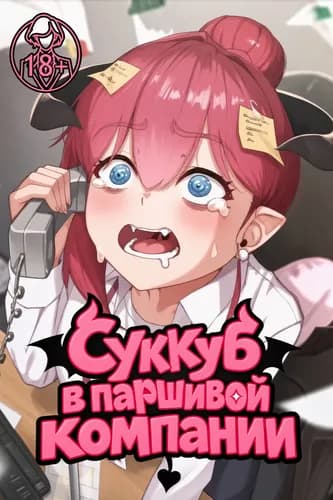 Суккуб в паршивой компании