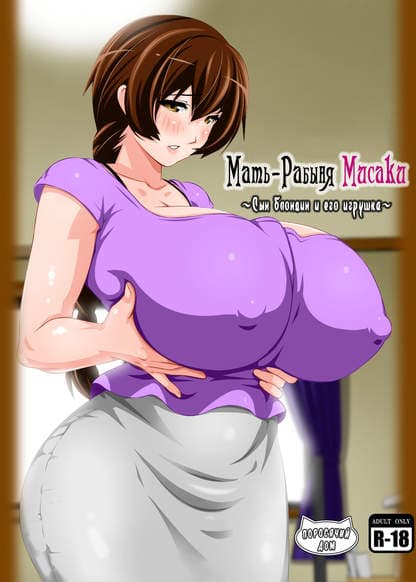 Мать-Рабыня Мисаки ~Сын блондин и его игрушка~