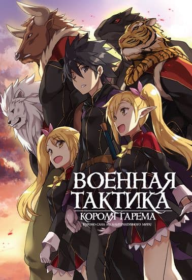 Военная тактика короля гарема Куроно-сана из альтернативного мира!