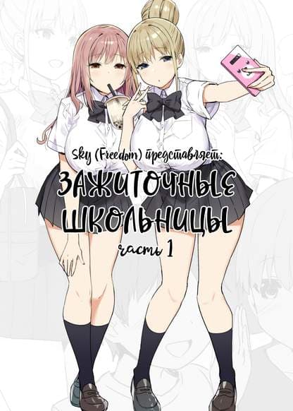 Зажиточные школьницы