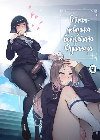 Гетеро-девушка встретила Футанари