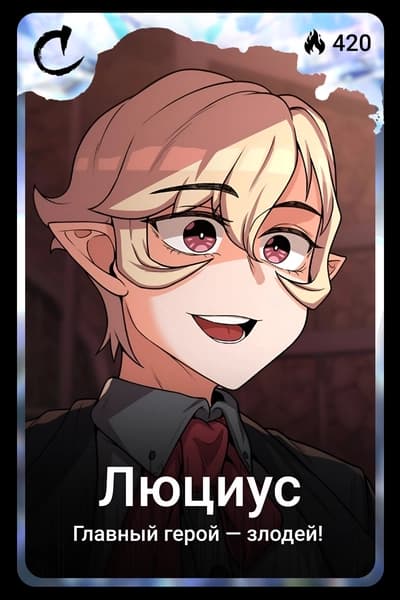 Люциус