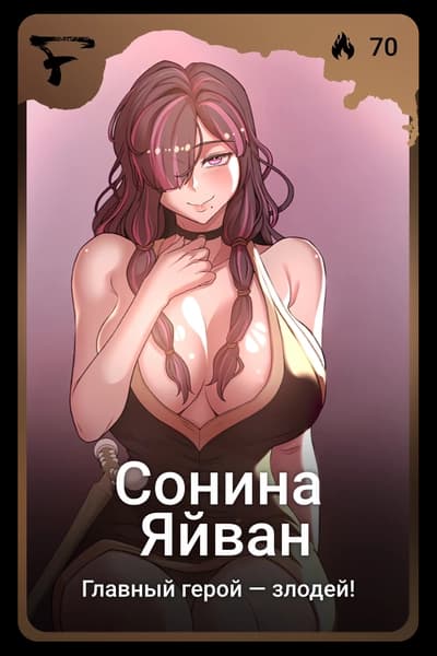 Сонина Яйван