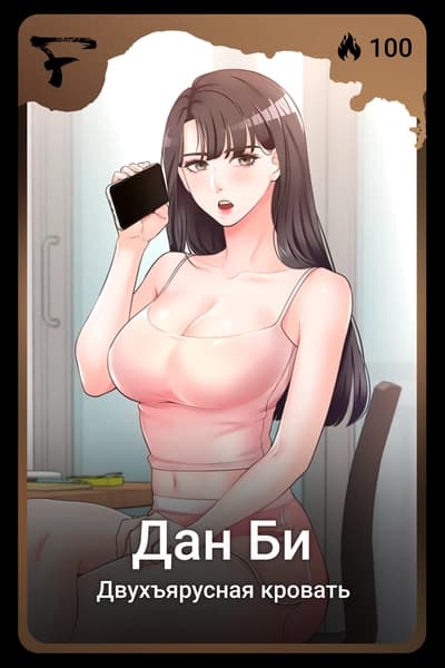 Дан Би