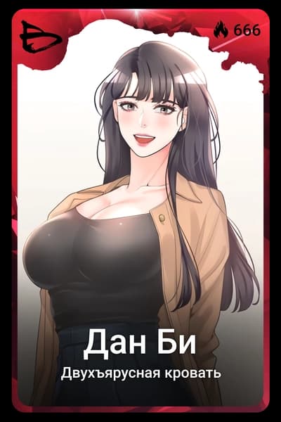 Дан Би