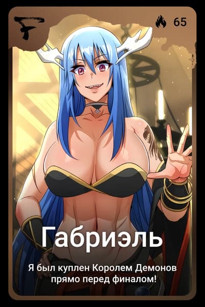 Габриэль
