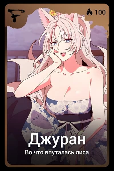 Джуран