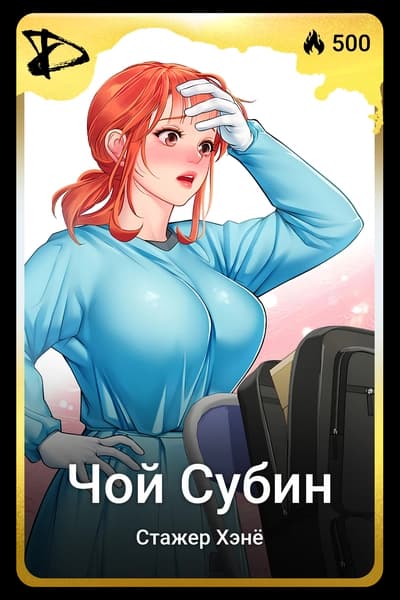 Чой Субин