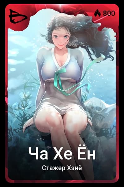 Ча Хе Ён
