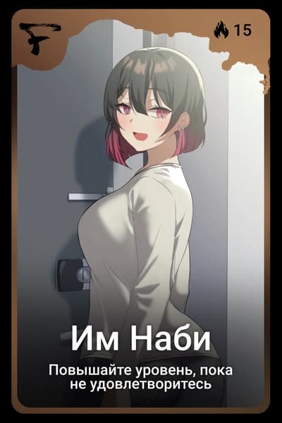 Им Наби