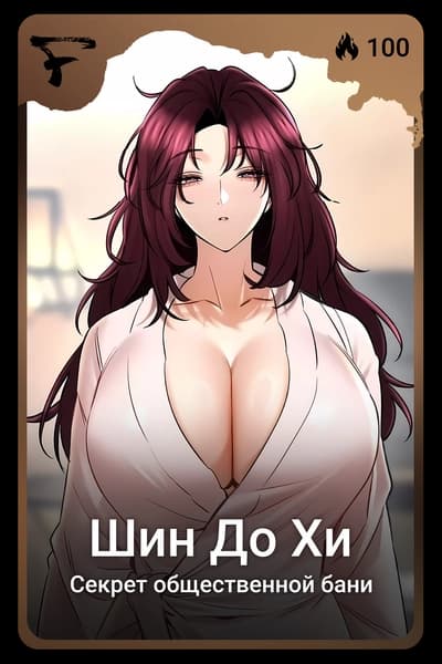 Шин До Хи