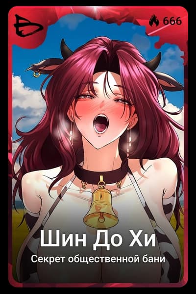 Шин До Хи