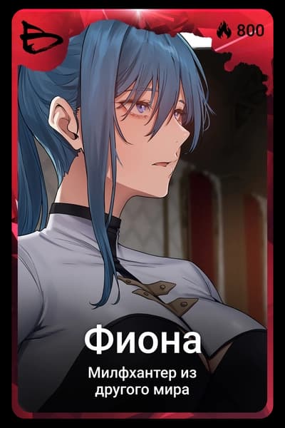 Фиона