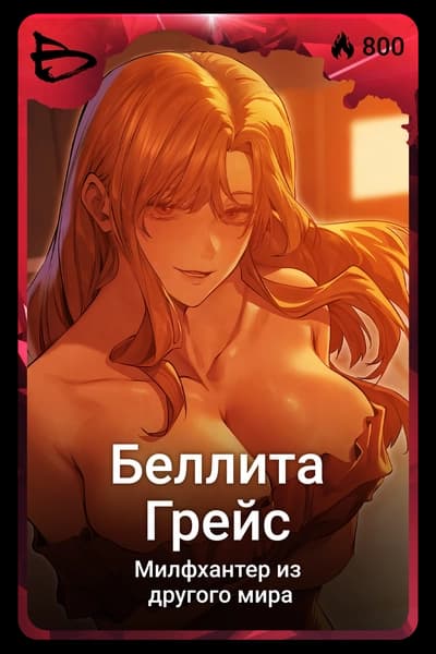 Беллита Грейс
