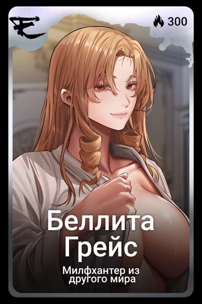 Беллита Грейс