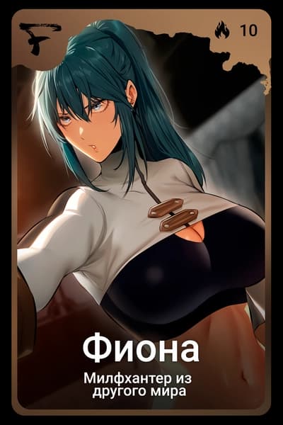 Фиона