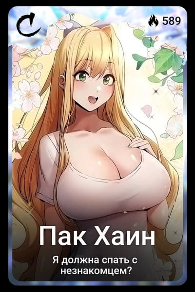 Пак Хаин