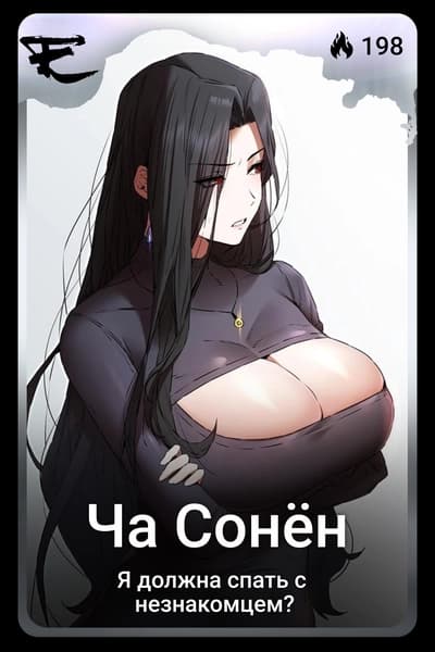 Ча Сонён